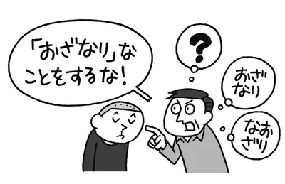 「おざなり」？「なおざり」？