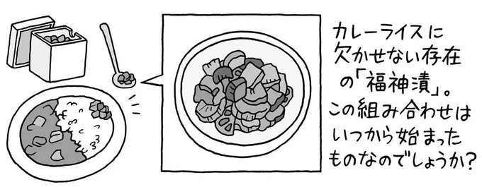 カレーライスに「福神漬」を添えるのはなぜ？