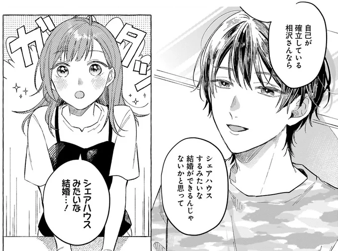 シェアハウスするみたいな結婚ができるんじゃないかと思って