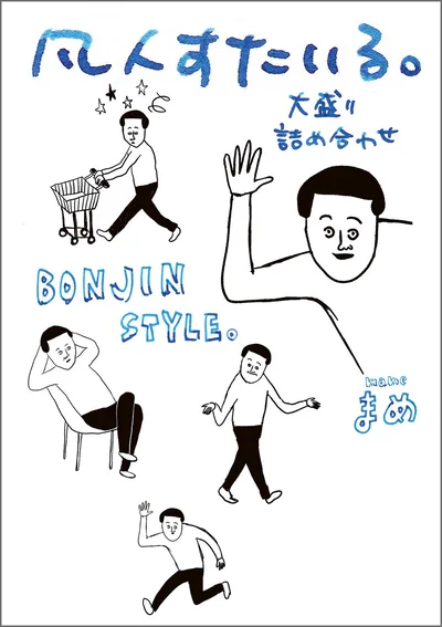 『凡人すたいる。 大盛り詰め合わせ』