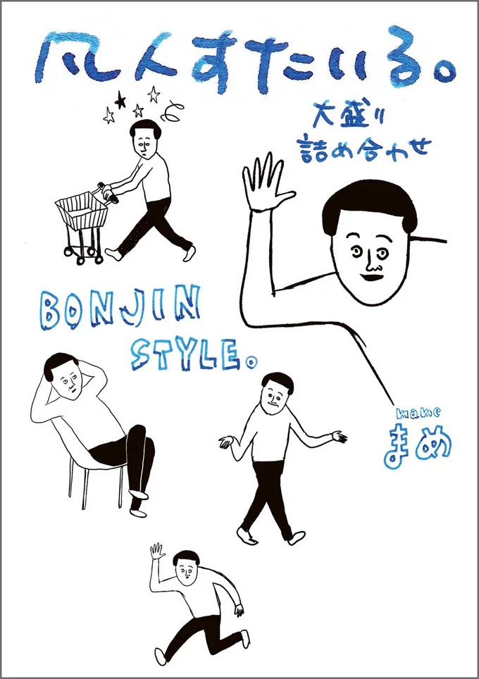 『凡人すたいる。 大盛り詰め合わせ』
