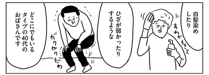 どこにでもいるタイプの40代のおばさんです