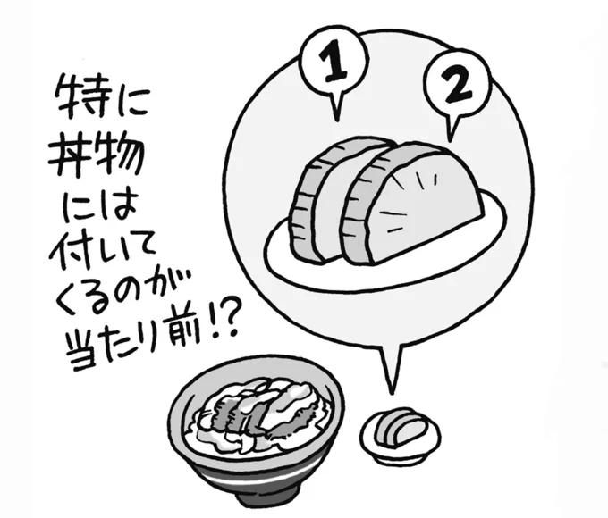 丼物には付いてくるのが当たり前!?