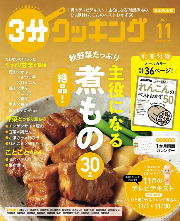 秋野菜たっぷり！ 主役になる絶品煮もの『３分クッキング 2023年11月号』