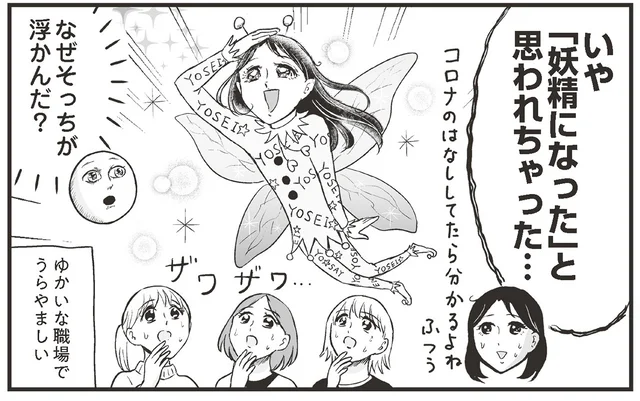 プリンセスな母が妖精になった？ 職場で発生した勘違いとは／プリンセスお母さん4（7）