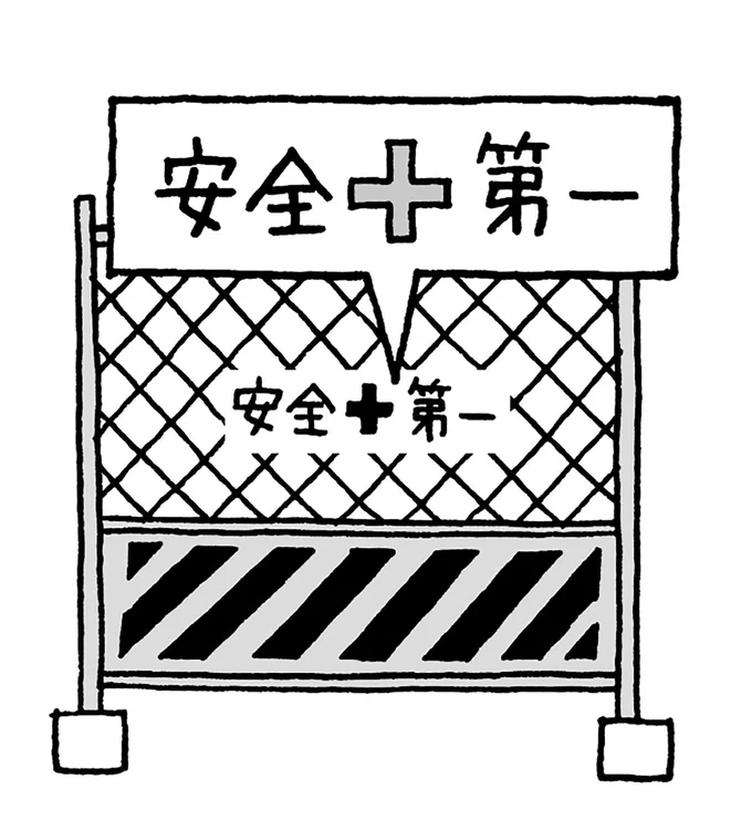 工事現場でよく見る標語「安全第一」