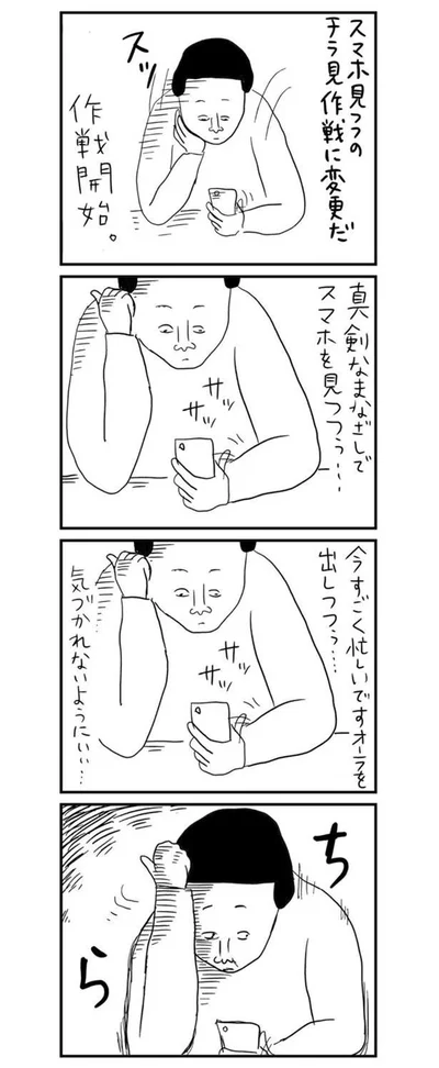 スマホ見つつのチラ見作戦に変更だ