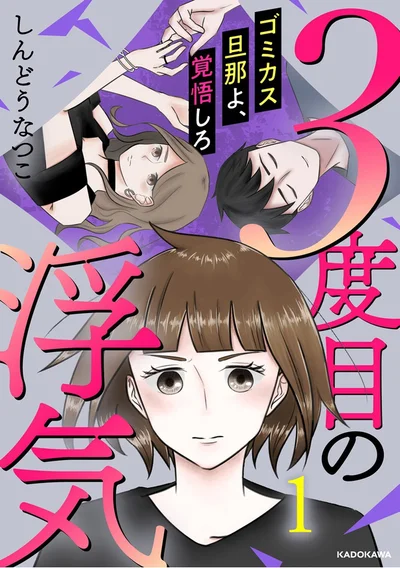 『3度目の浮気 ゴミカス旦那よ、覚悟しろ 1』