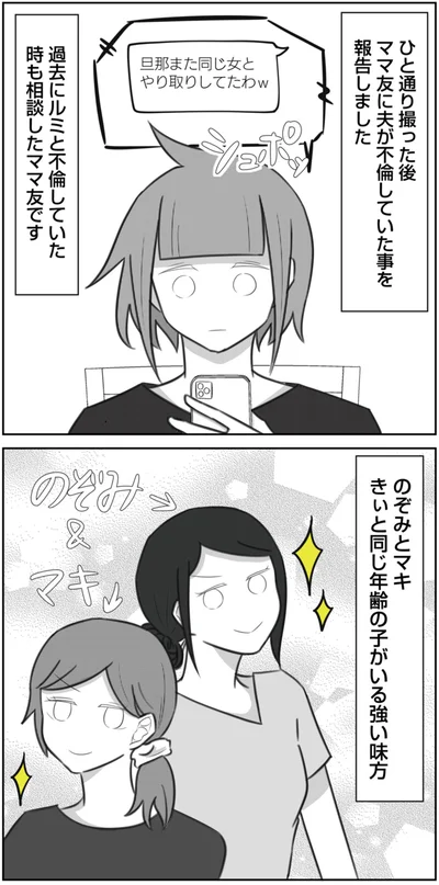 ママ友に夫が不倫していた事を報告
