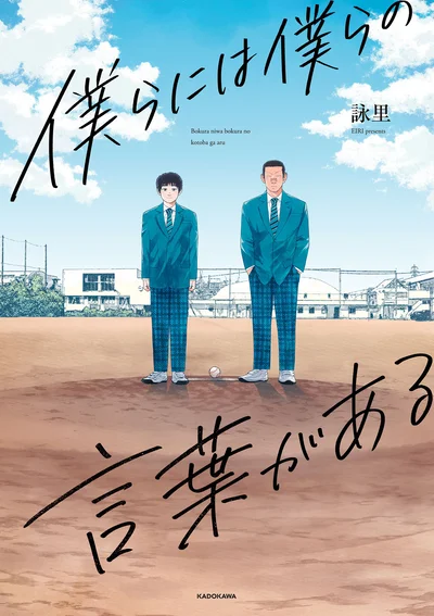 音のない世界と音のある世界の二人が近づいてゆく男子高校生バッテリーの青春ストーリー！『僕らには僕らの言葉がある』
