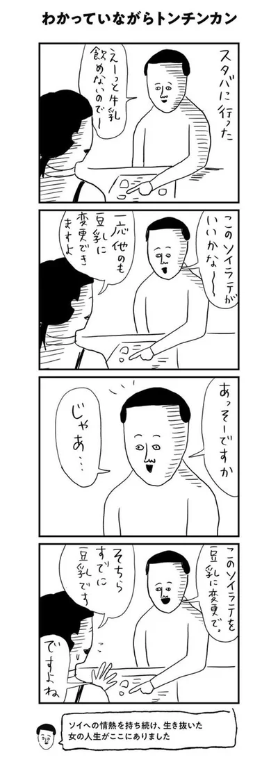 そちらすでに豆乳です
