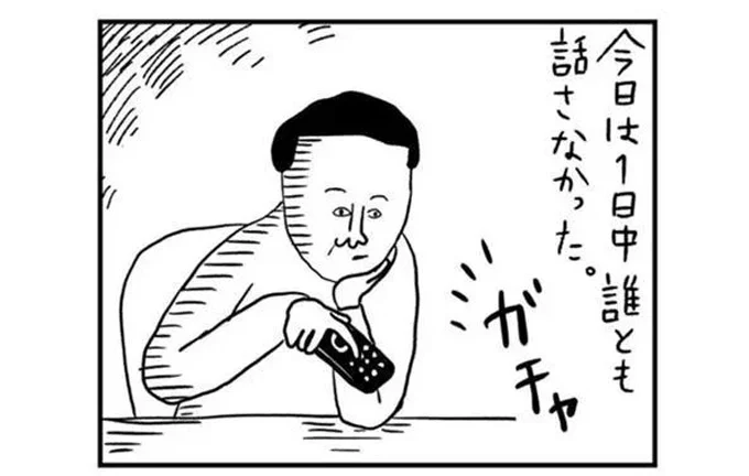 今日は1日中誰とも話さなかった。