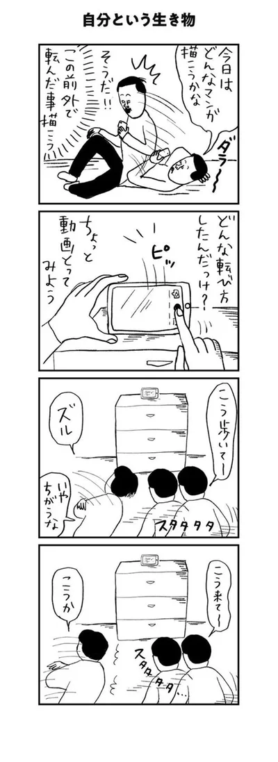 どんな転び方したんだっけ？