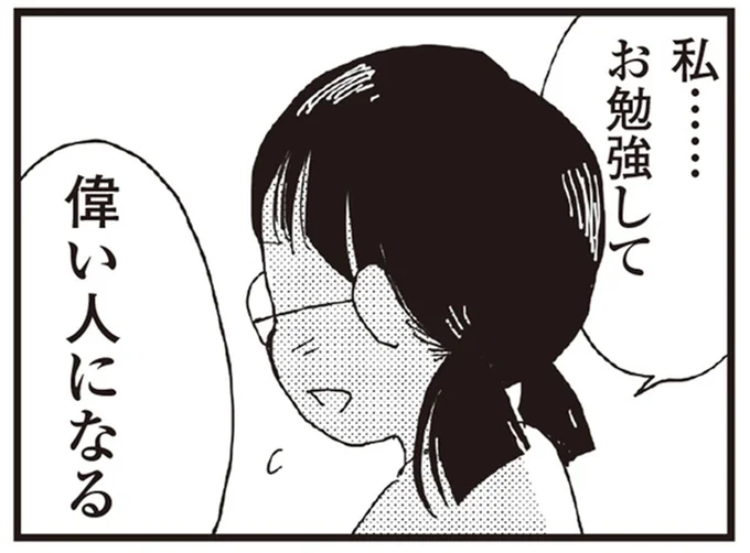 私…お勉強して偉い人になる