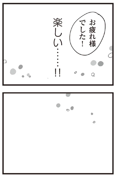 お疲れでした！