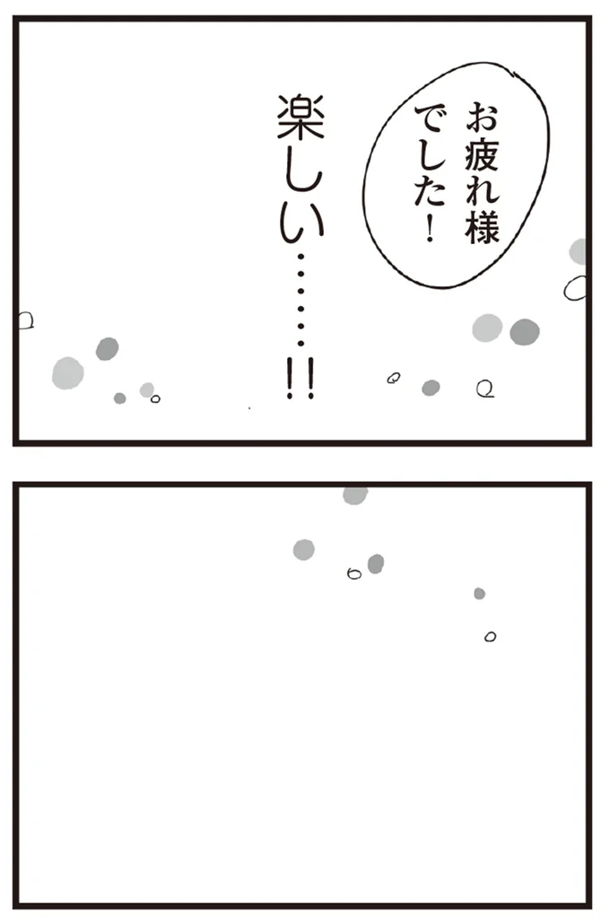 お疲れでした！