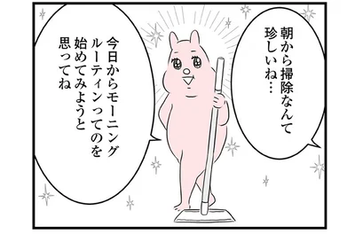 モーニングルーティンってのを始めてみようと思ってね