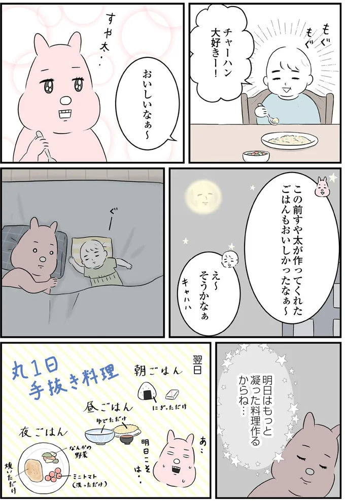 明日はもっと凝った料理作るからね…