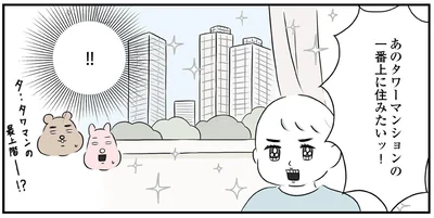 タワーマンションの一番上に住みたいッ！