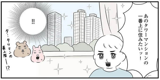 タワーマンションの一番上に住みたいッ!