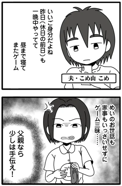 父親なら少しは手伝え！