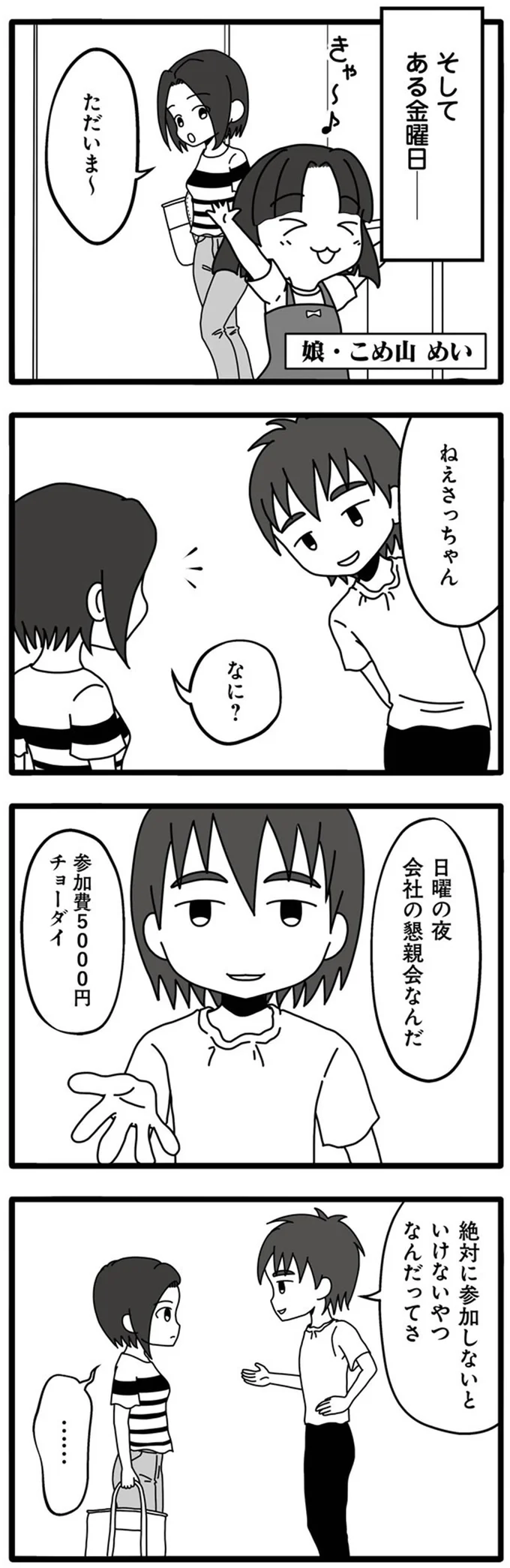 日曜の夜　会社の懇親会なんだ