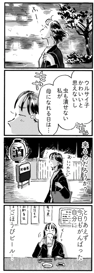 母になれる日は来るのだろうか？