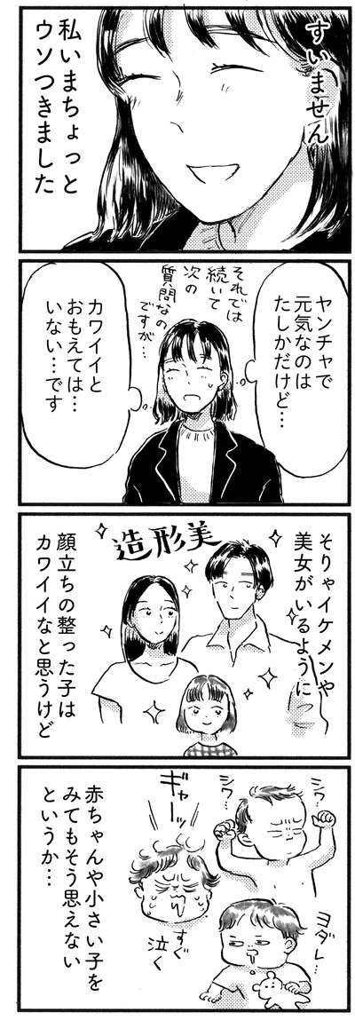 いまちょっとウソつきました
