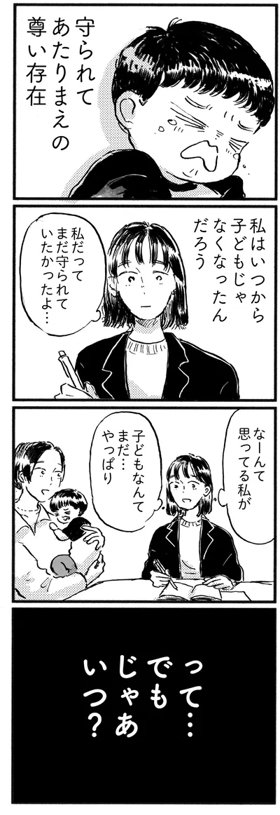 でも、じゃあ、いつ？