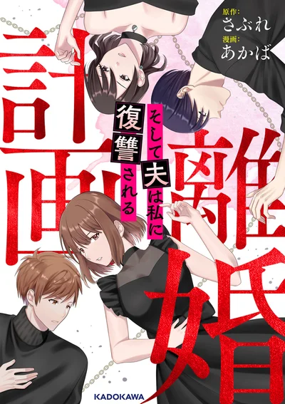  『計画離婚　～そして夫は私に復讐される～』よりの続きは書籍でお楽しみください！「記事に戻る」ボタンで記事本文に戻り、information欄から各電子書籍ストアへどうぞ。