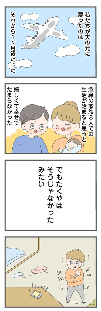 念願の家族3人での生活