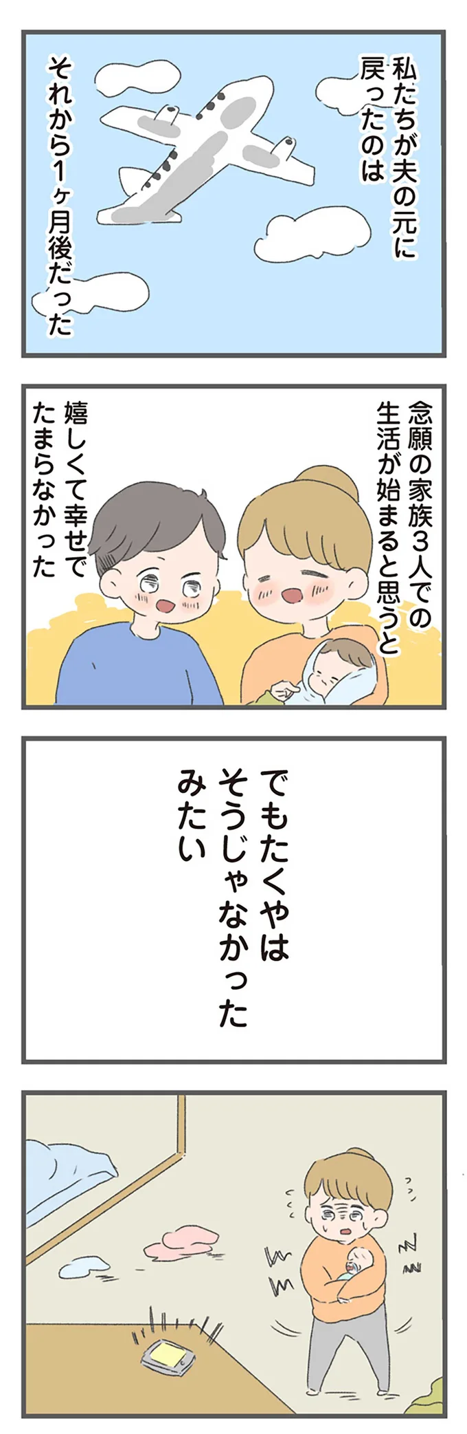 念願の家族3人での生活