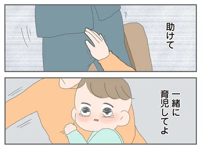 一緒に育児してよ