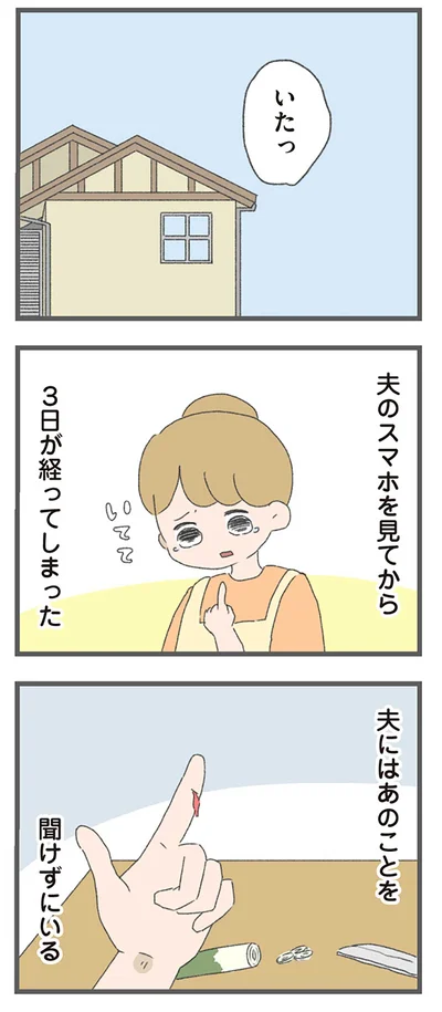 『今日から別居します-産んだら夫を嫌いになりました』より