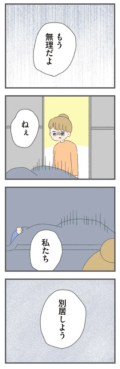 『今日から別居します-産んだら夫を嫌いになりました』より