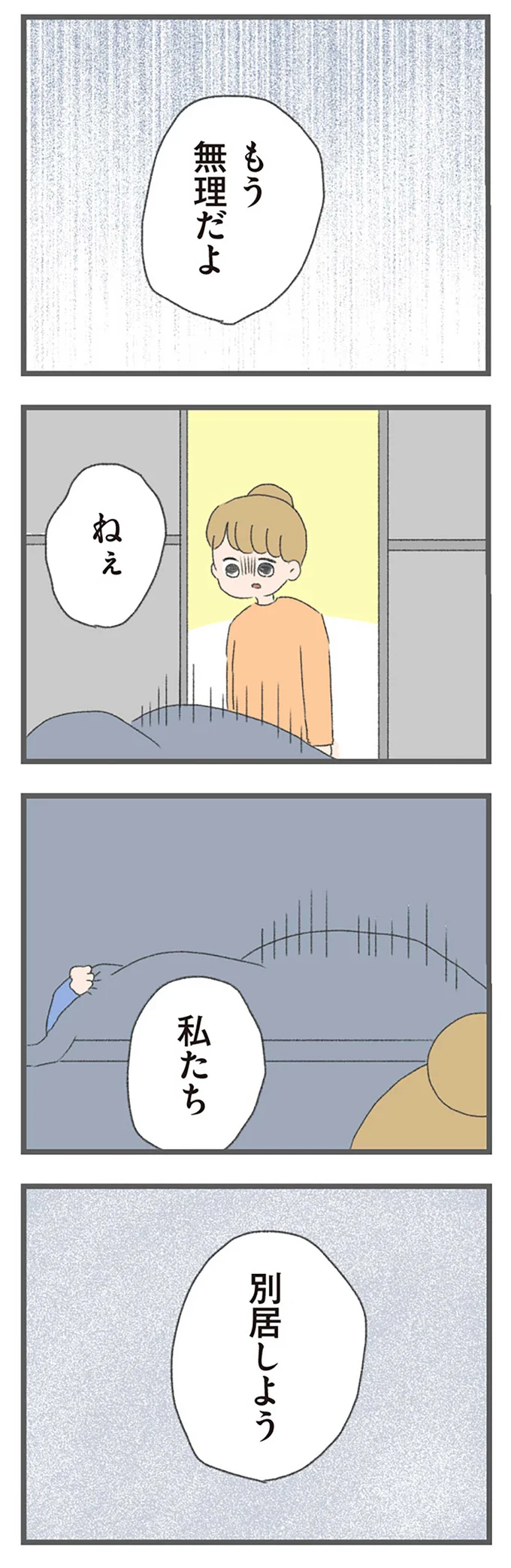 『今日から別居します-産んだら夫を嫌いになりました』より