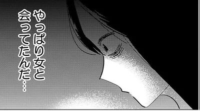 やっぱり女と会ってたんだ…