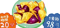 揚げずに簡単！秋の味覚サツマイモを、ほっくり甘〜い大学イモに！／四季の野菜レシピ（3）