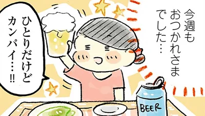 ひとりだけどカンパイ...！