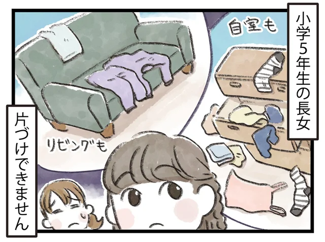 脱ぎっぱなし、置きっぱなし。小5娘が家で散らかし放題です【小川大介先生の子育てよろず相談室セレクション】