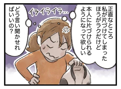 本人に片づけられるようになって欲しい