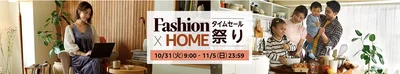 AmazonのFashion×Homeセール