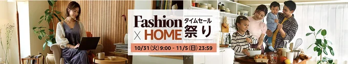 AmazonのFashion×Homeセール