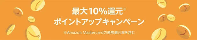 ポイントアップキャンペーンへのエントリーを忘れずに！