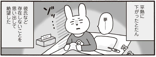 いもしない彼氏に看病された夢。治ったとたん独り身の現実に打ちのめされる／おひとり上手のなかむらさん（12）