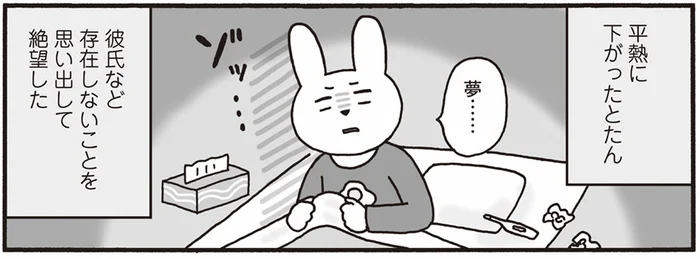 いもしない彼氏に看病された夢。治ったとたん独り身の現実に打ちのめされる／おひとり上手のなかむらさん（12）