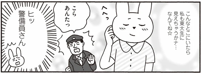 東大生気取りで歩いていたら。警備員さんに声がけされた恐ろしい理由とは／おひとり上手のなかむらさん（13）