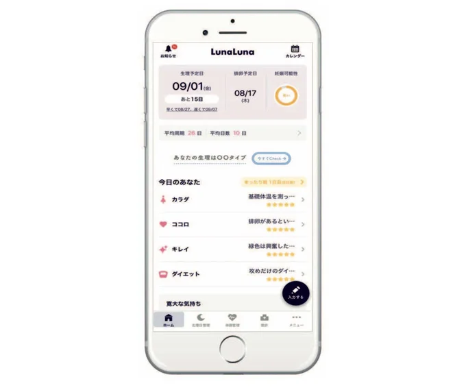 生理日や妊活、ピルの服薬など、体と心のリズムを予測、管理できるアプリ「ルナルナ」