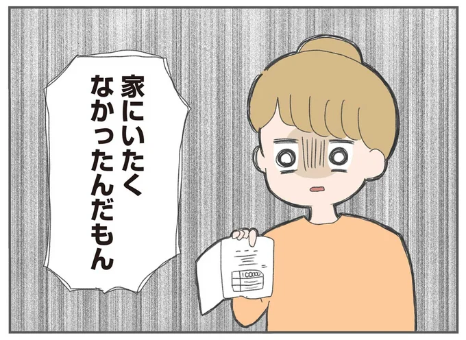 家にいたくなかったんだもん
