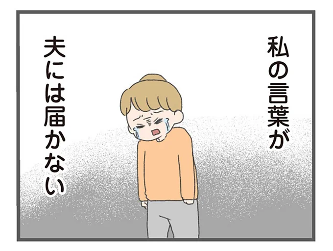 私の言葉が夫には届かない